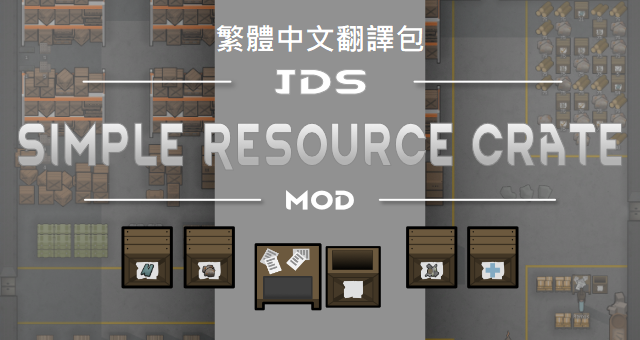 [JDS] Simple Resource Crate 繁體中文翻譯包 mod preview for RimWorld