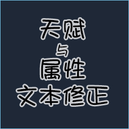 天赋与属性文本修正