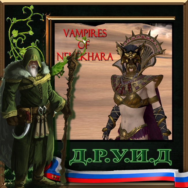 Vampires of Nehekhara / Русификатор к моду