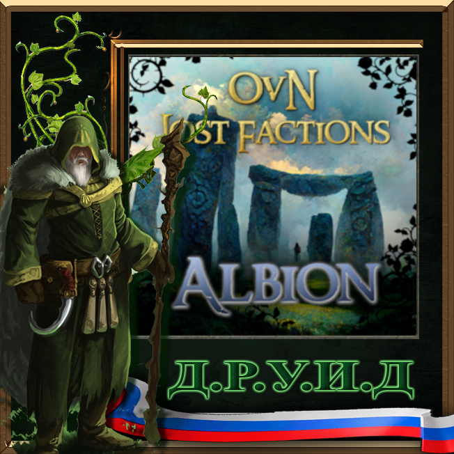 OvN Lost Factions: Albion - русификатор к моду