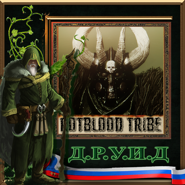 Rotblood Tribe - русификатор к моду