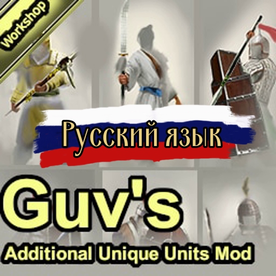 Guv's Additional Unique Units Mod / Русификатор к моду