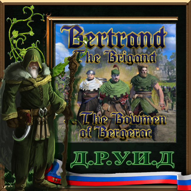 Bertrand the Brigand & the Bowmen of Bergerac / Русификатор к моду