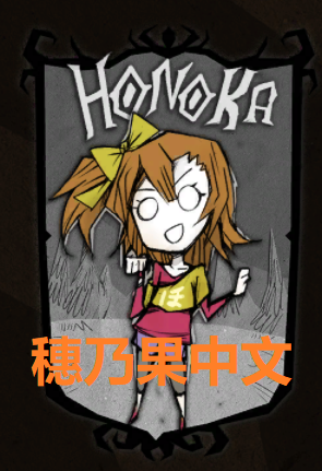 穗乃果（中文版） – Don't Starve Together Mod