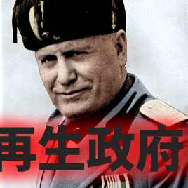 再生政府