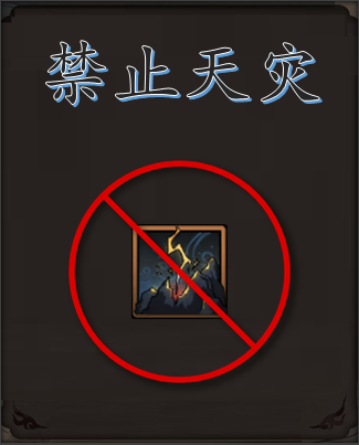 禁止天灾 V1.0