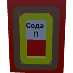  сода