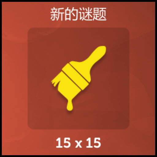 新的谜题