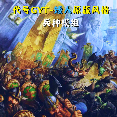 【停更转移】代号GYT的矮人原版风格兵种模组/GYT‘s Vanilla Dwarf Unit