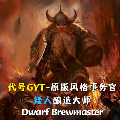 代号GYT原版风格事务官-矮人酿酒大师/GYT‘s Vanilla Agent:Dwarf Brewmaster
