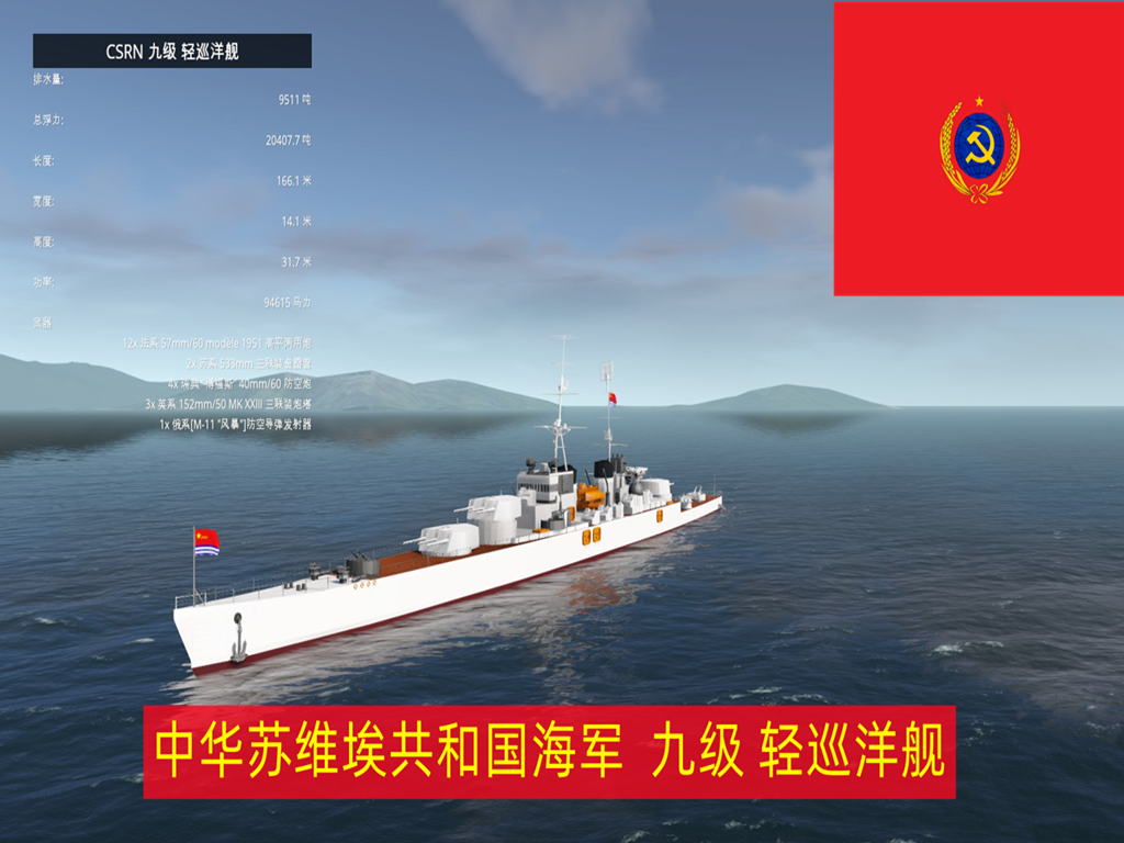 CSRN 九级 轻巡洋舰