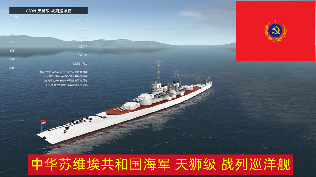 CSRN 天狮级 战列巡洋舰