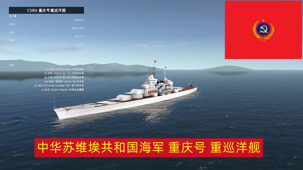 CSRN 重庆号重巡洋舰