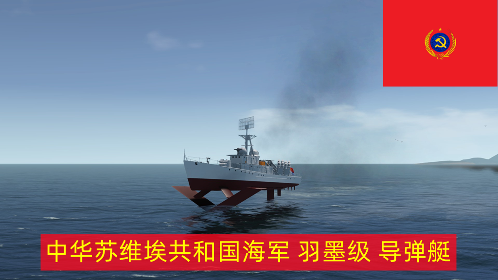 CSRN 羽墨级 水翼导弹艇