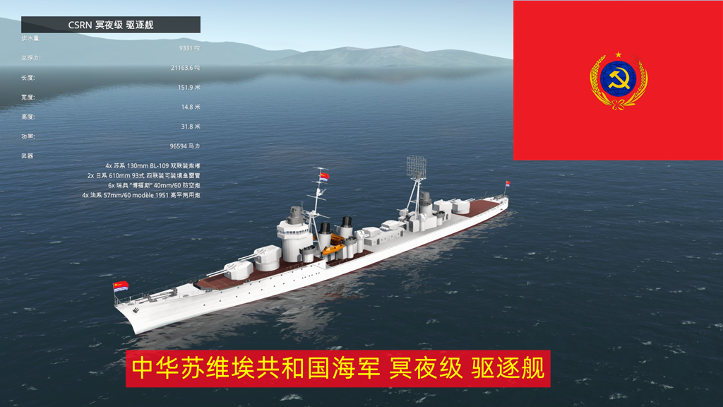 CSRN 冥夜级 驱逐舰
