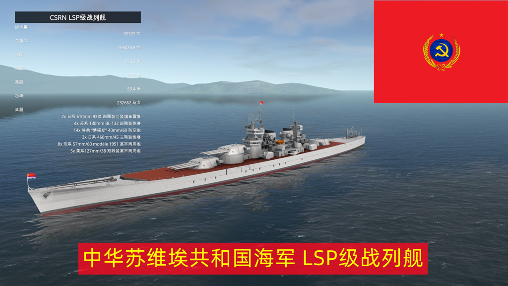 CSRN LSP级战列舰