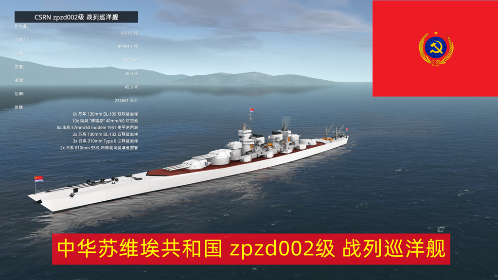 CSRN zpzd002级 战列巡洋舰