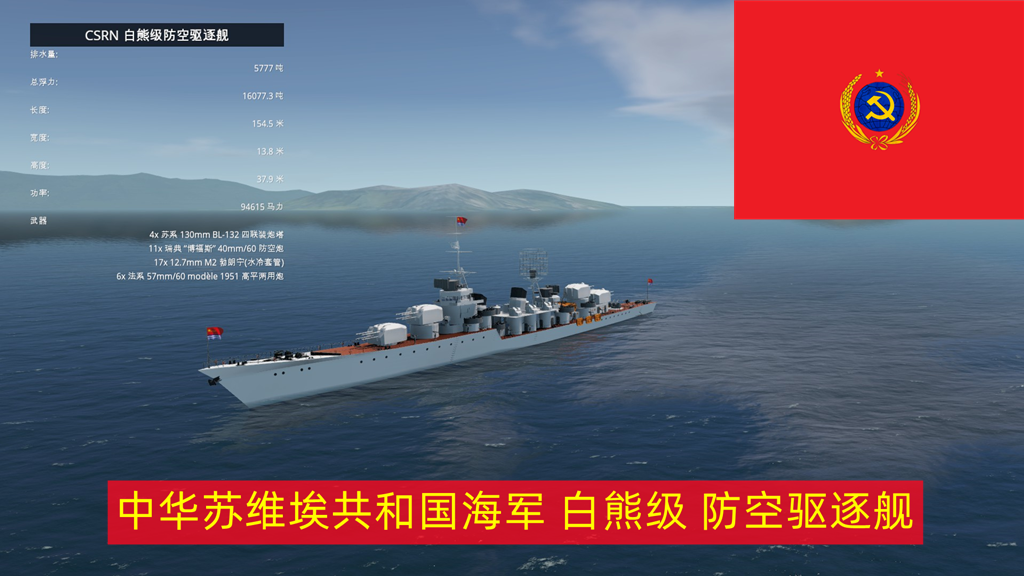 CSRN 白熊级防空驱逐舰
