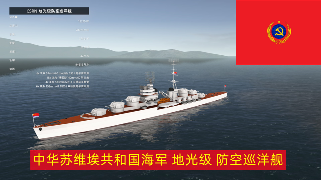 CSRN 地光级防空巡洋舰