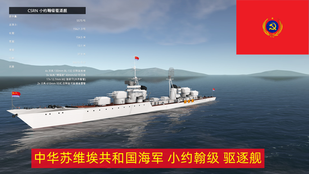CSRN 小约翰级驱逐舰
