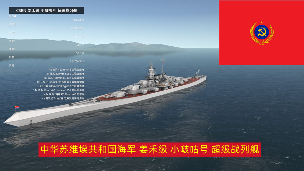 CSRN 姜禾级 小啵咕号 超级战列舰