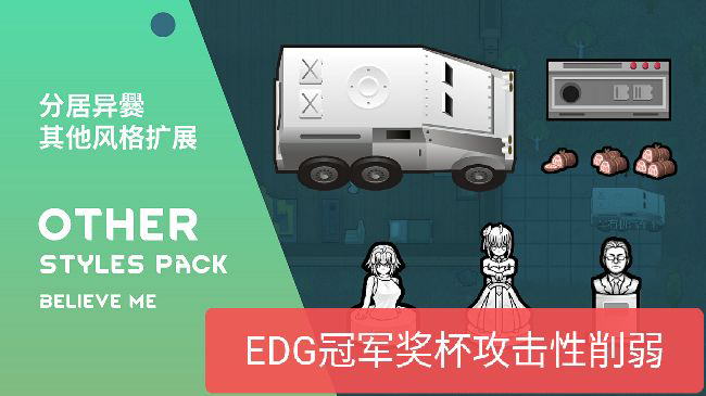 【SZ】分居异爨——杂项内容和黑科技 EDG奖杯攻击性削弱补丁