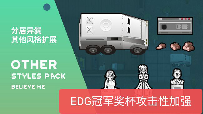 【SZ】分居异爨——杂项内容和黑科技 EDG奖杯攻击性加强补丁