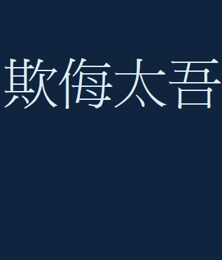 欺侮太吾