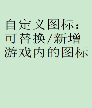自定义图标