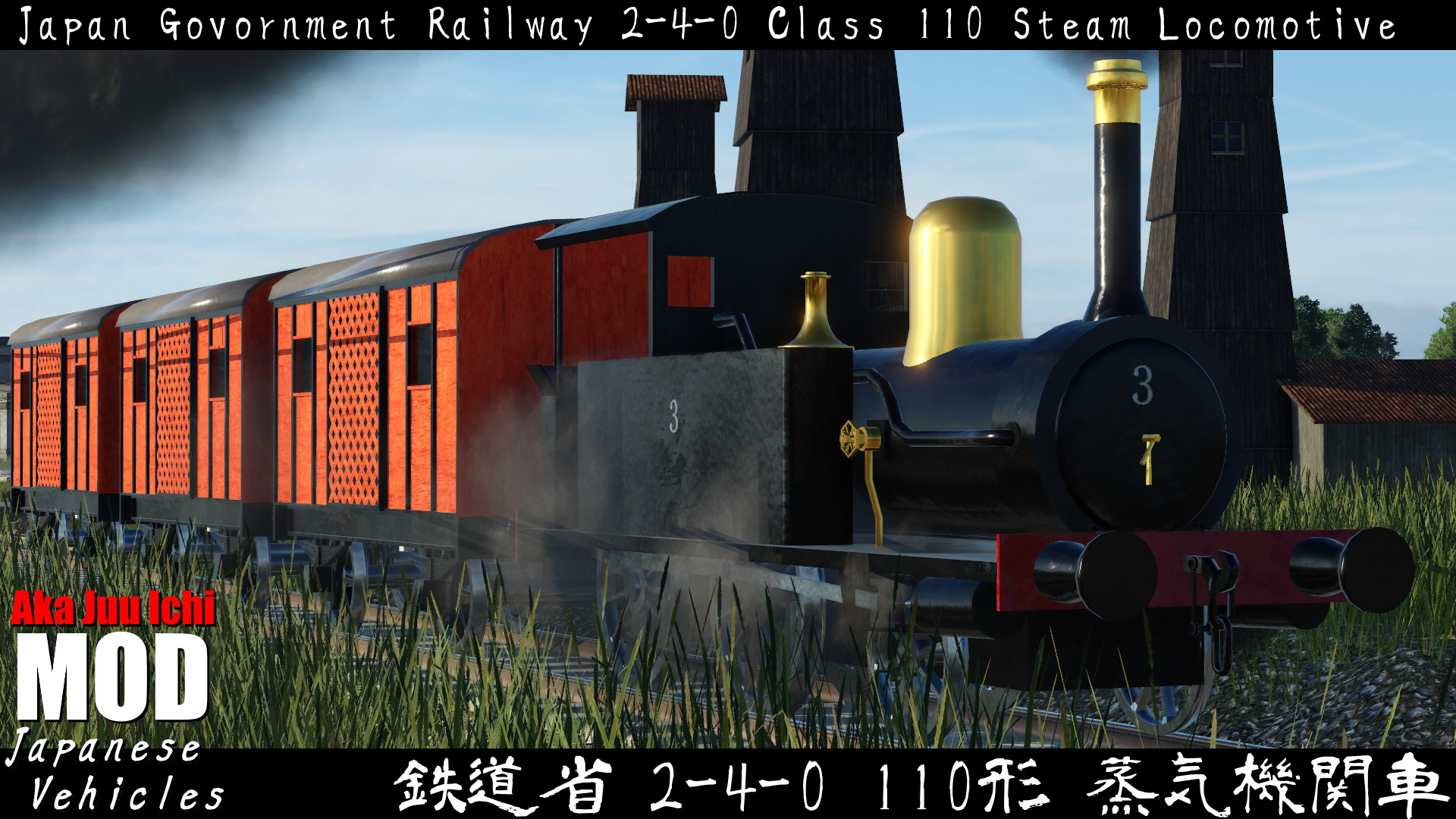Steamワークショップ::鉄道省 2-4-0 110形蒸気機関車 Steamワークショップ::鉄道省 2-4-0 110形蒸気機関車