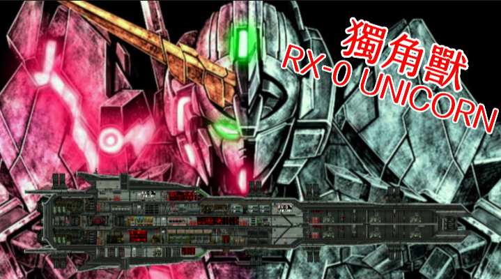 RX-0 UNICORN 獨角獸 – Barotrauma Mod