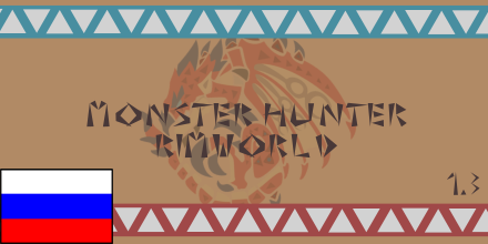 Русский перевод Monster Hunter RimWorld (Legacy)