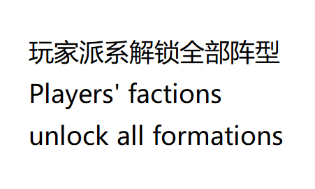 玩家派系 解锁 全部 阵型  Players' factions unlock all formations