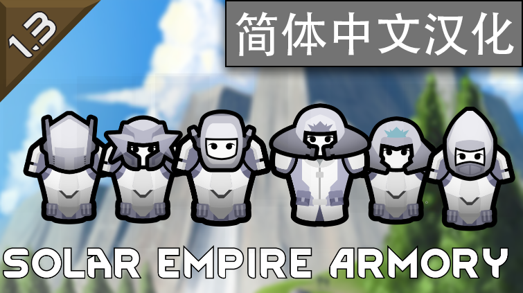 Solar Empire Dr.Pibbz的太阳帝国简体中文汉化