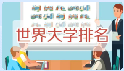 奇观 世界名校