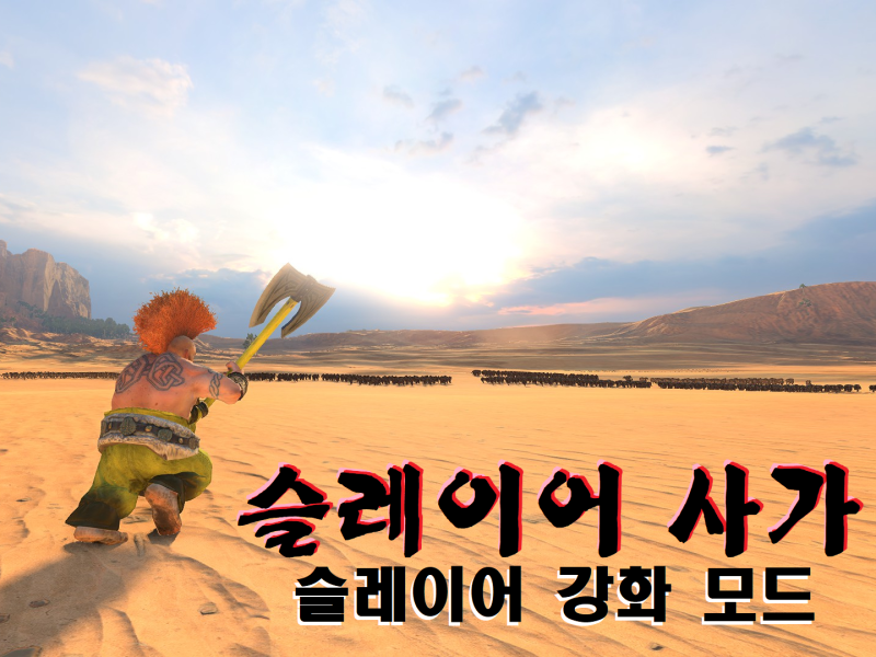 슬레이어 사가 - 슬레이어 강화 모드