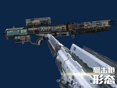 COD自由狙击形态