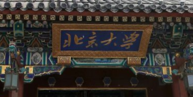 奇观 北京大学