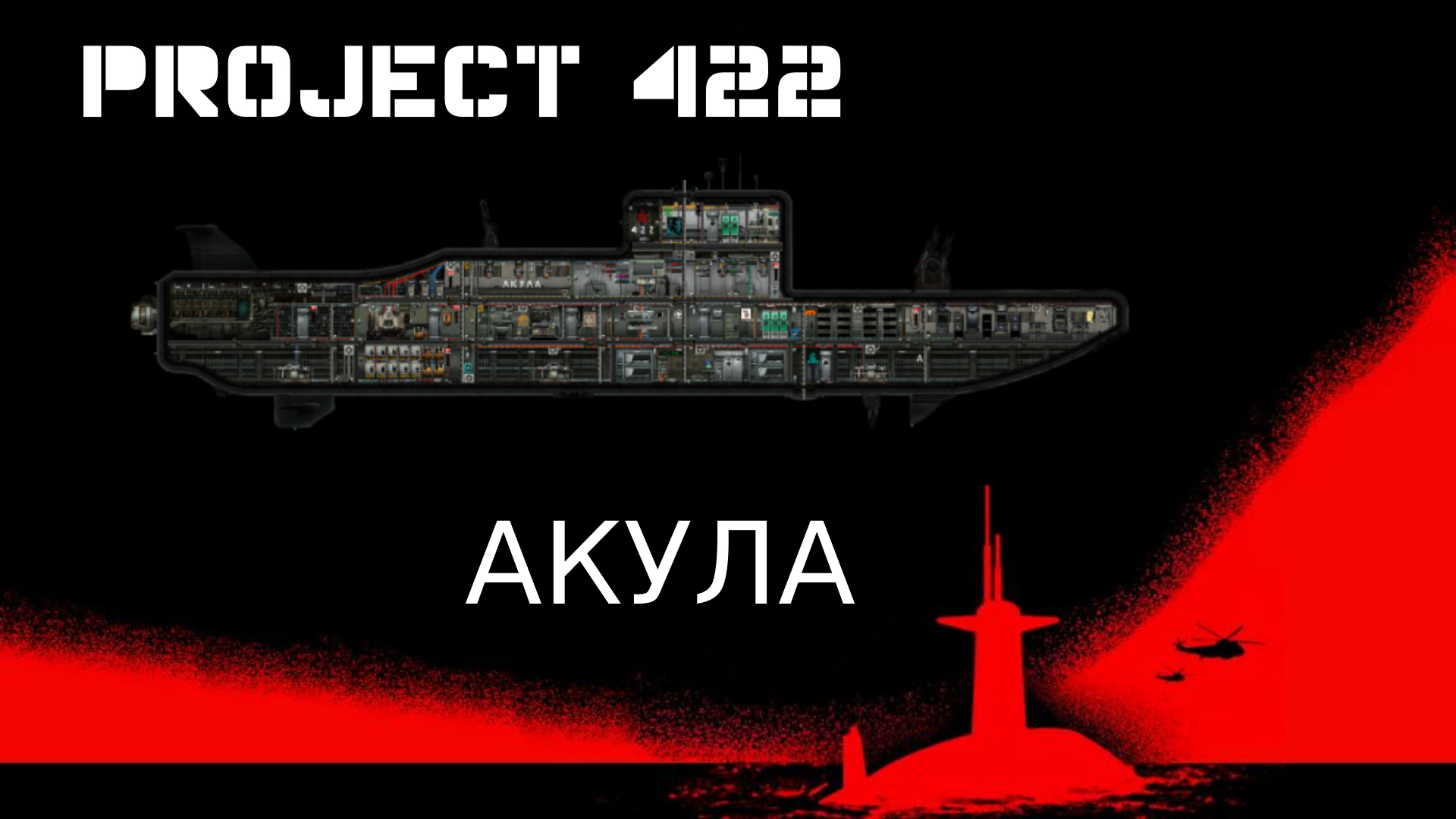 Project 422 Akula 2.0 – Barotrauma Mod