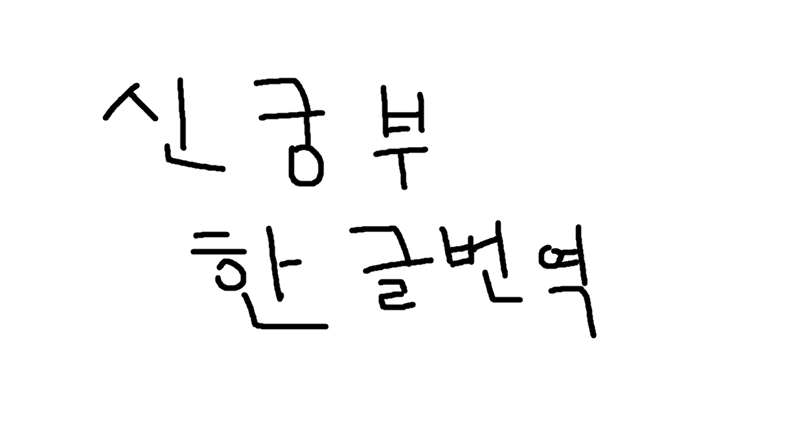 新宫府 한글번역