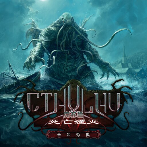 Steam Workshop::克苏鲁：死亡湮灭- 未知恐惧【中文试玩版】