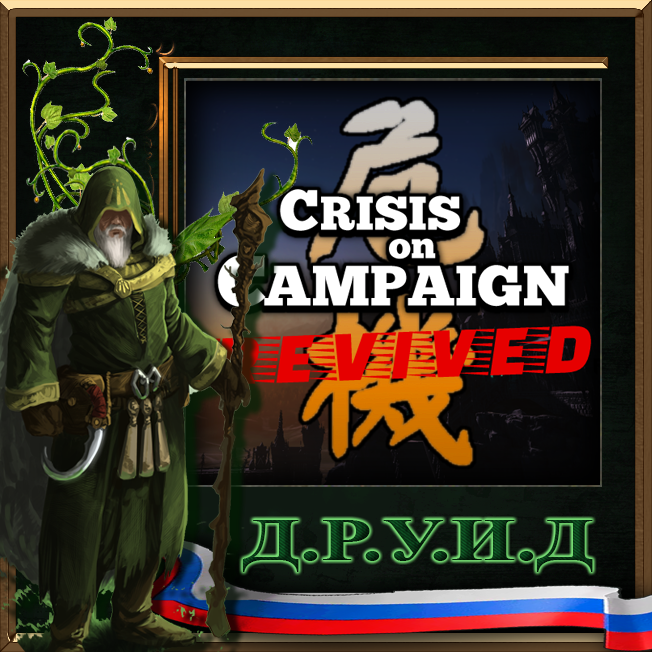 Crisis on Campaign (Unique Population & Army Mechanics) / Русификатор к моду