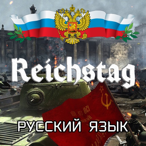 Berlin Reichstag Rus / Русификатор к моду