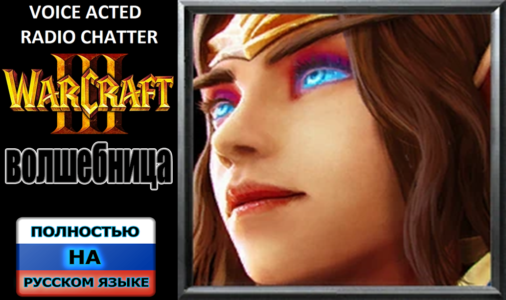 Warcraft Sorceress Voice-Acted Radio Chatter