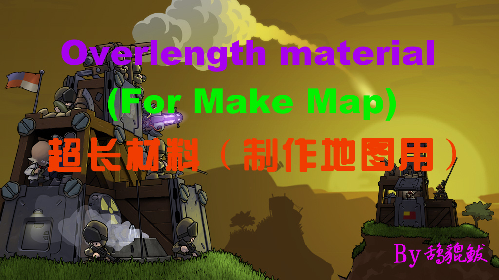 超长材料（制作地图用）
