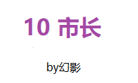 10个市长
