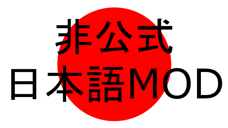 非公式日本語MOD
