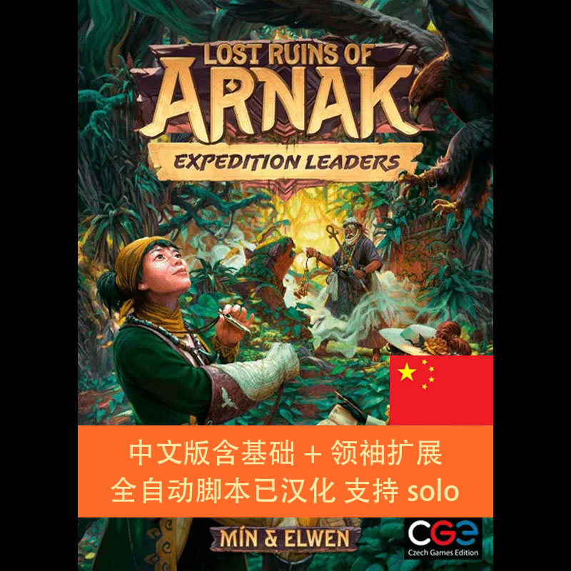 失落的阿纳克遗迹中文版（全扩带脚本）Lost Ruins of Arnak