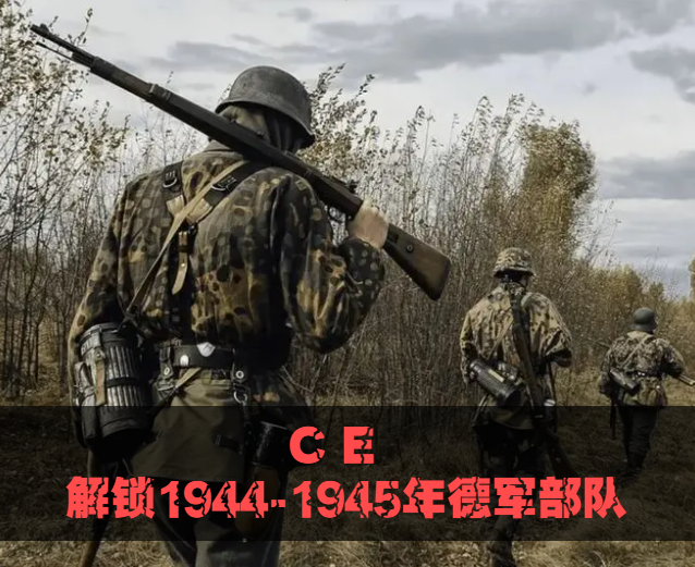 （CE)解锁1944-1945年德军部队