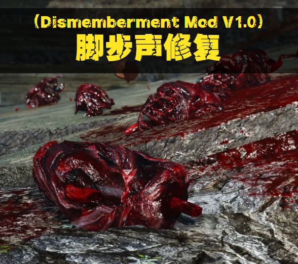 （Dismemberment Mod V1.0）脚步声修复